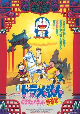 哆啦A梦:大雄的平行西游记