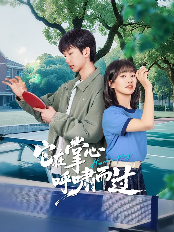 它在掌心，呼啸而过