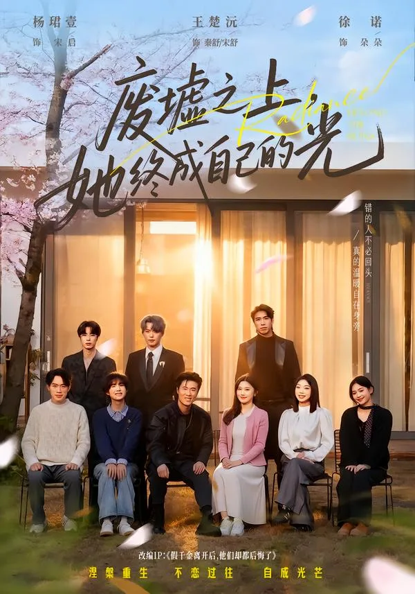 废墟之上，她终成自己的光