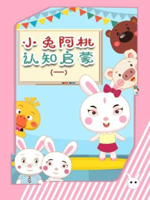 小兔阿桃认知启蒙第一季