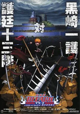 死神剧场版:黑色褪去 呼唤君之名