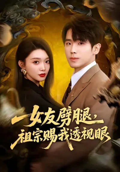 女友劈腿,祖宗赐我透视眼