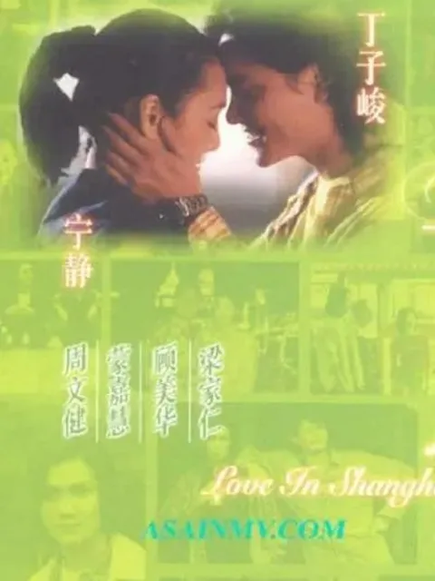 上海之恋