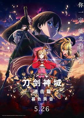 刀剑神域进击篇:暮色黄昏