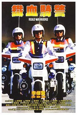 铁血骑警国语