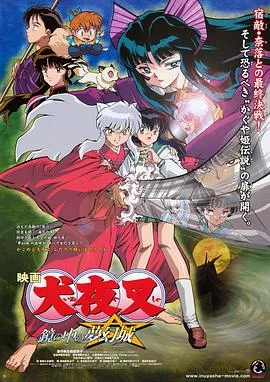 犬夜叉：镜中的梦幻城