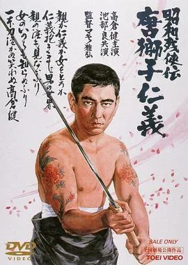 昭和残侠传:唐狮子仁义