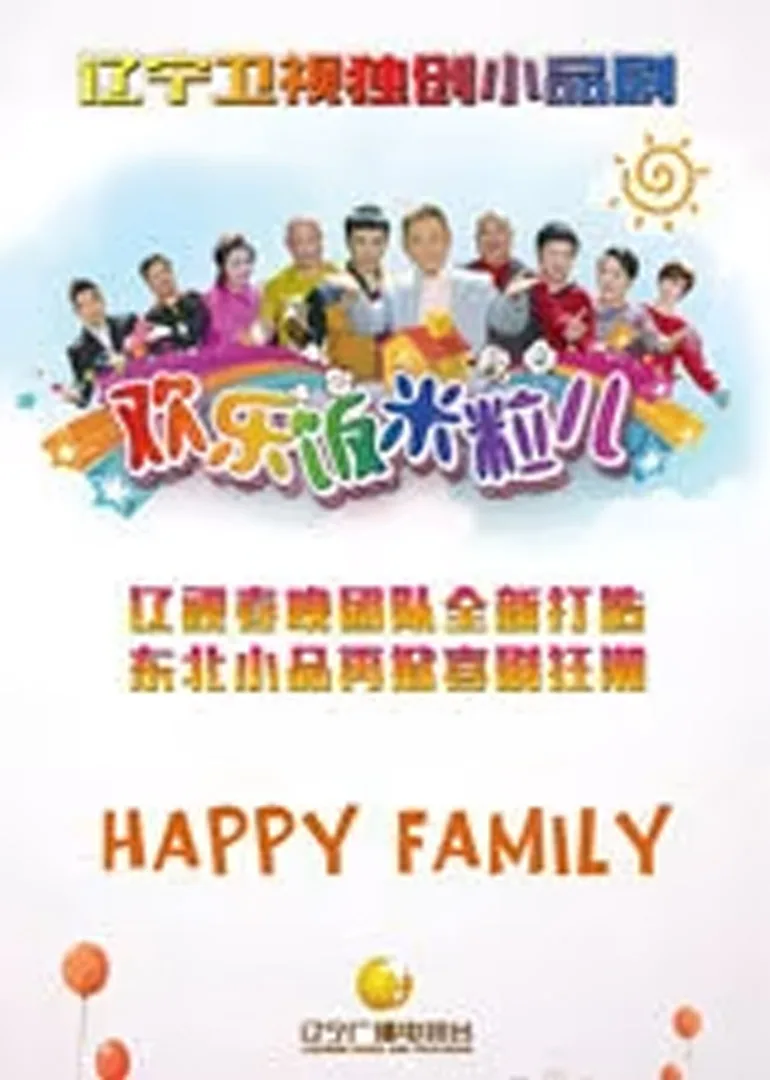 欢乐饭米粒儿第五季
